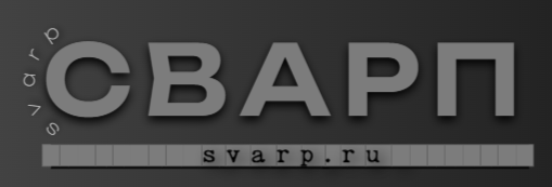 SVARP Профессиональная сварка, проектирование, производство, изготовление, монтаж